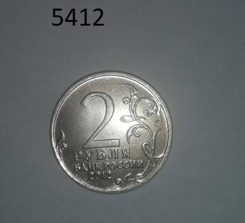 Монета Банка России 2 рубля 2012 года. А.И. Кутайсов.