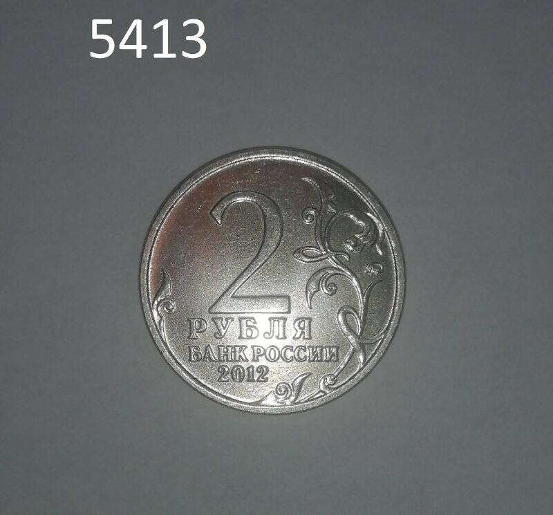Монета Банка России 2 рубля 2012г. Генерал от инфантерии П.И.Багратион полководец Отечественной войны 1812 года.