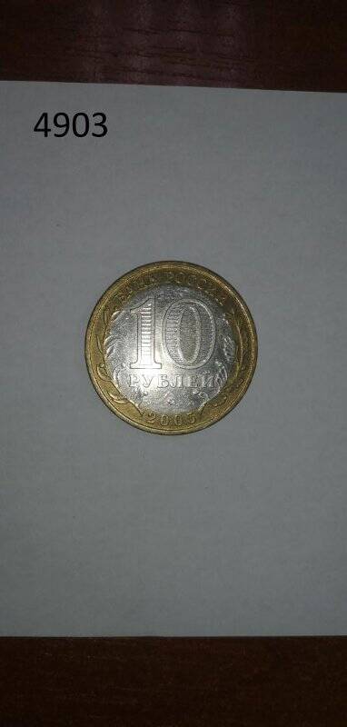 Монета памятная Банка России Москва достоинством 10 рублей. Из серии «Российская Федерация»