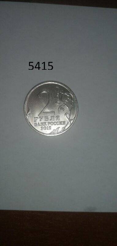 Монета памятная «Штабс-ротмистр Н.А.Дурова» 2 рубля 2012 года. из серии Полководцы и герои Отечественной войны 1812 года