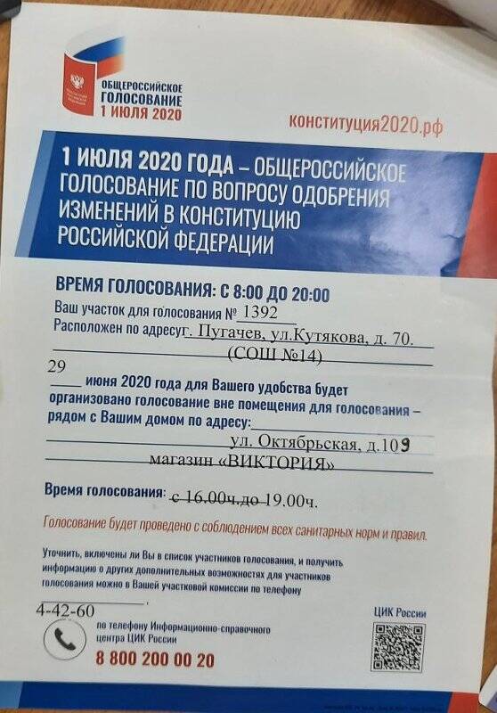 Информационный лист «1 июля 2020 года - Общероссийское голосование по вопросу одобрения изменений в конституцию Российской Федерации».