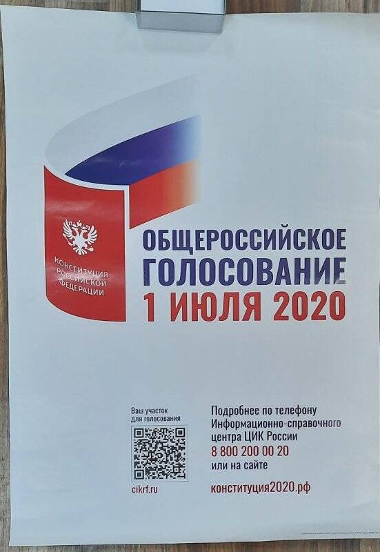 Информационный лист «Общероссийское голосование 1 июля 2020»