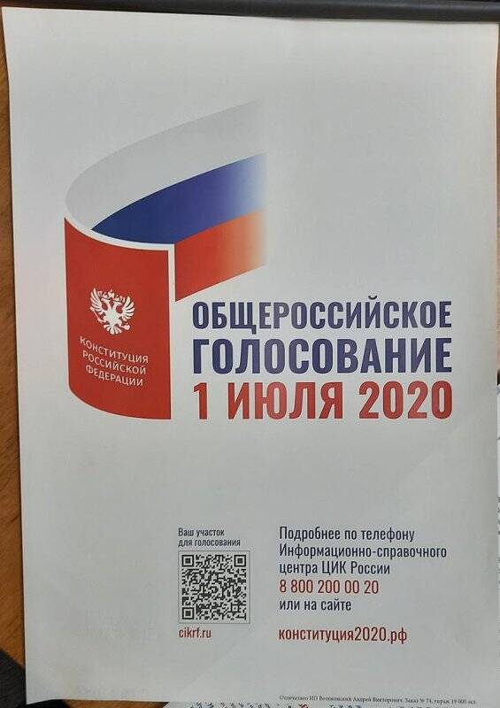 Информационный листок «Общероссийское голосование 1 июля 2020»