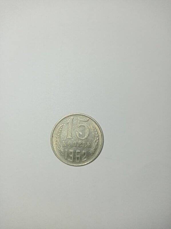 Монета. 15 копеек 1962 год