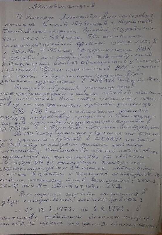 Автобиография ветерану боевых действий Каспруку Александру Александровичу.