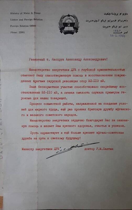 Письмо благодарственное от Министра энергетики ДРА  ветерану боевых действий Каспруку Александру Александровичу.