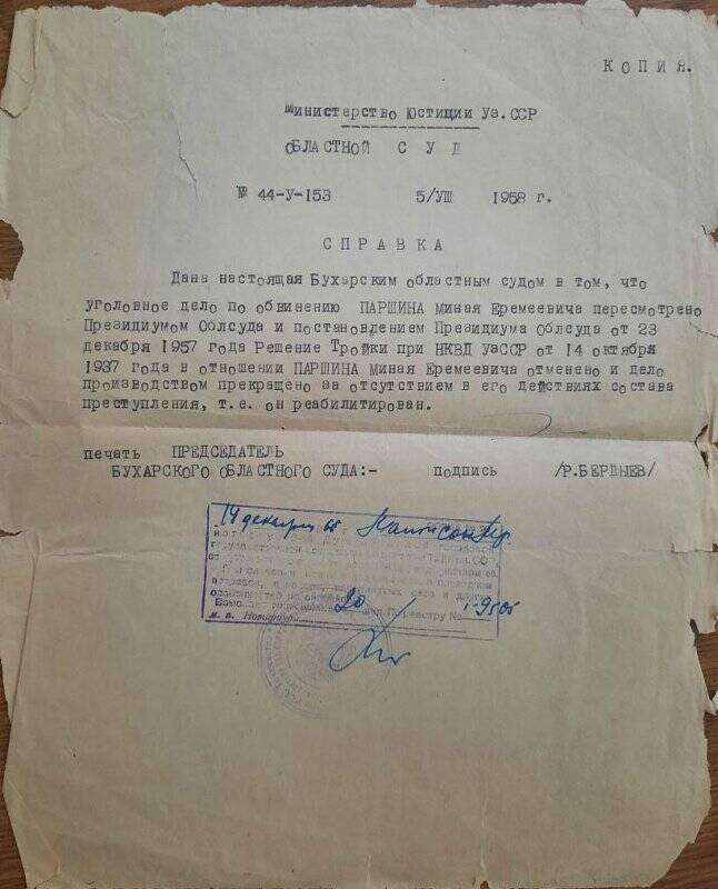 Справка о реабилитации Паршина Миная Еремеевича. 14 декабря 1965 год.