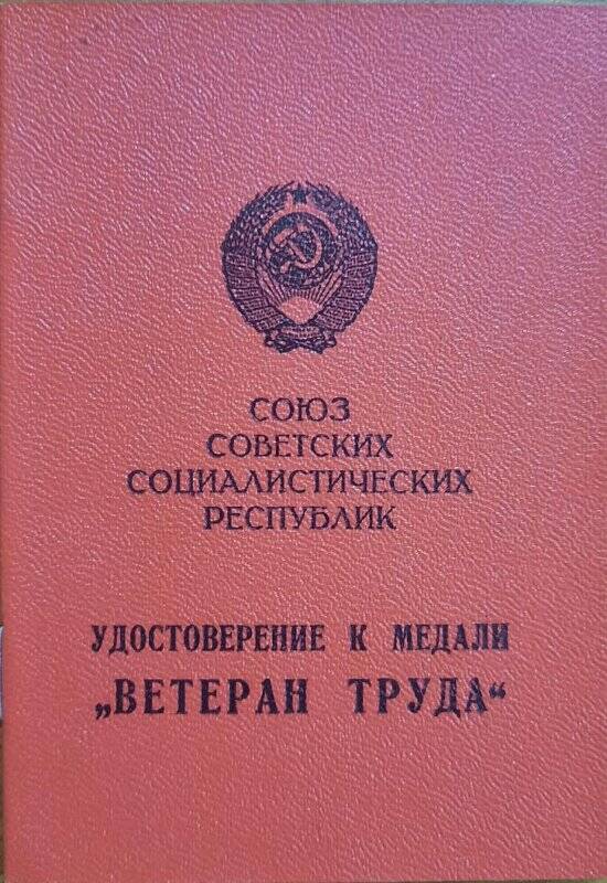 Удостоверение к медали «Ветеран труда» Коротковой Ефросиньи Минаевны. 28 августа 1975 г.