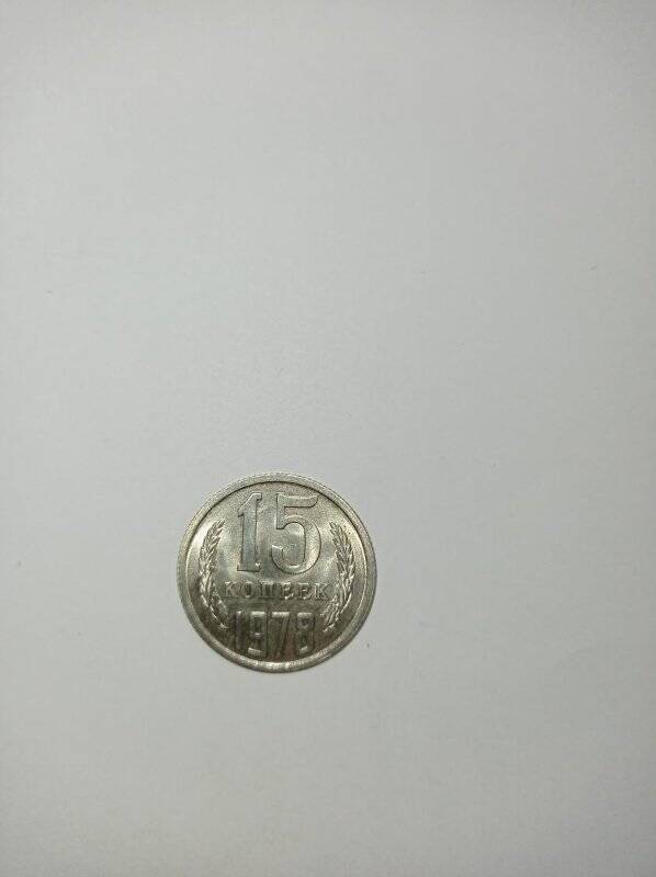 Монета 15 копеек 1978 года