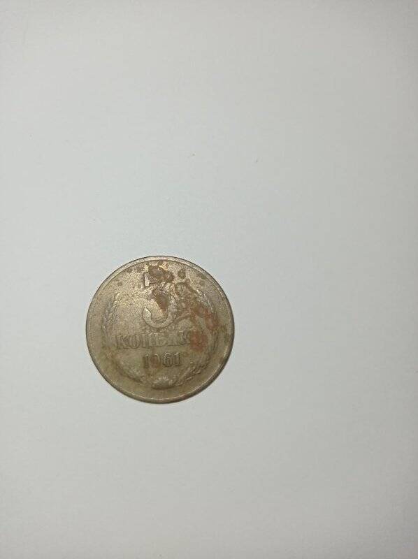 Монета достоинством 3 коп. 1961 г.