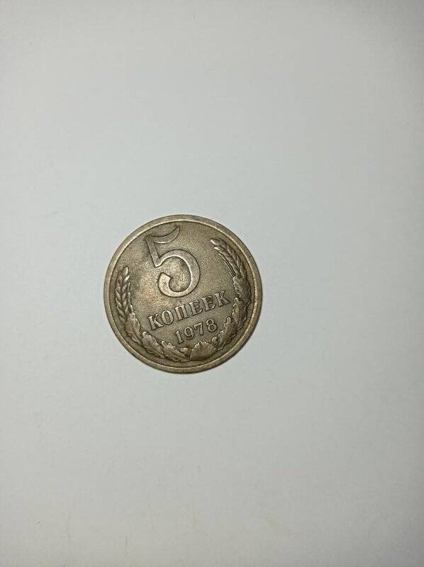 Монета СССР 5 копеек 1978 года.