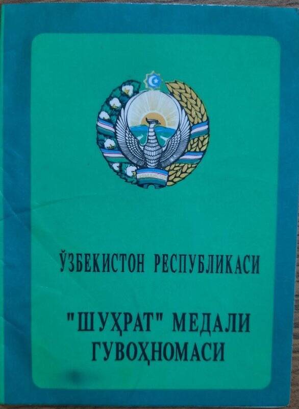 Удостоверение к медали «Шухрат» № 018013 Коротковой Ефросиньи Минаевны. 6 мая 1994 г.