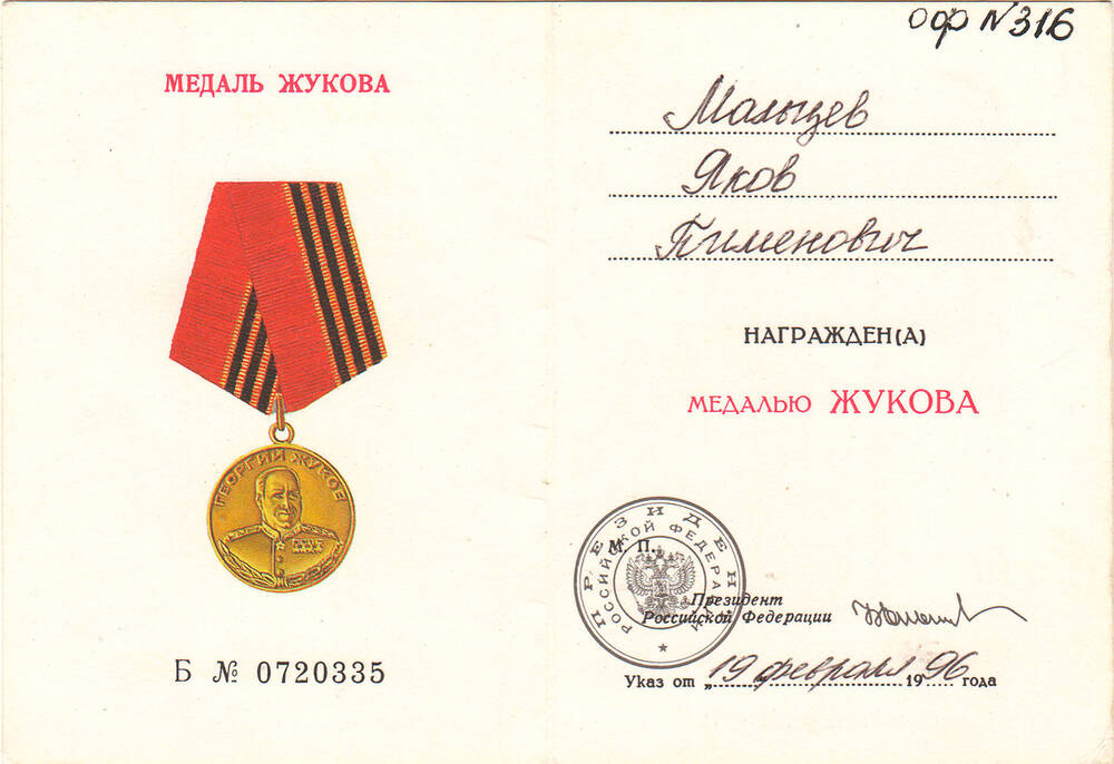 Удостоверение к медали Жукова Мальцева Я.П. 1996