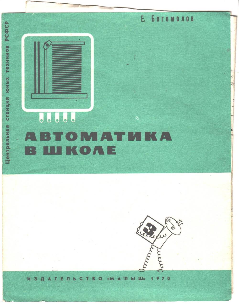 Брошюра Автоматика в школе. Из комплекта Автоматика на каждом шагу.