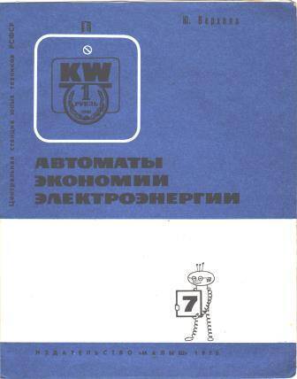 Брошюра Автоматы экономии электроэнергии. Из комплекта Автоматика на каждом шагу