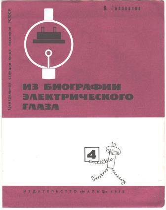 Брошюра Из биографии электрического глаза. Из комплекта Автоматика на каждом шагу