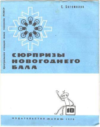 Брошюра Сюрпризы новогоднего бала. Из комплекта Автоматика на каждом шагу