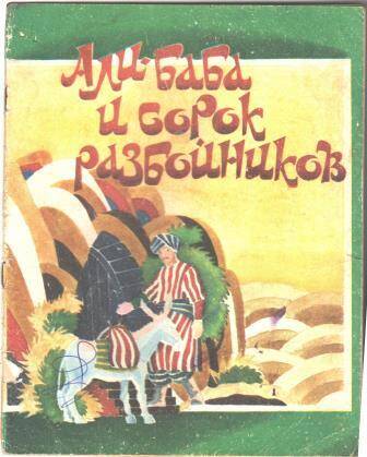 Книжка детская Али-баба и сорок разбойников. Арабская народная сказка 