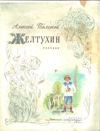 Книжка детская Желтухин