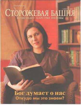 Журнал. Сторожевая башня возвещает царство Иеговы