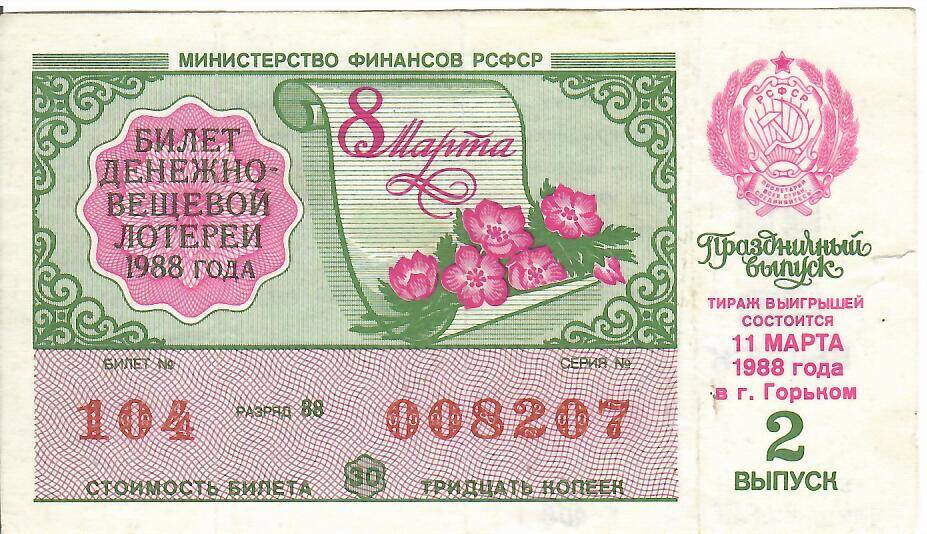 Билет лотерейный денежно-вещевой лотереи к 8 марта 1988 года № 104 серия 008207