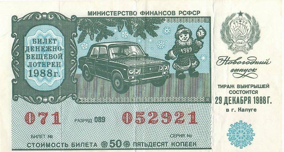 Билет лотерейный денежно-вещевой лотереи Новогодний выпуск 1988 года № 071 серия 052921