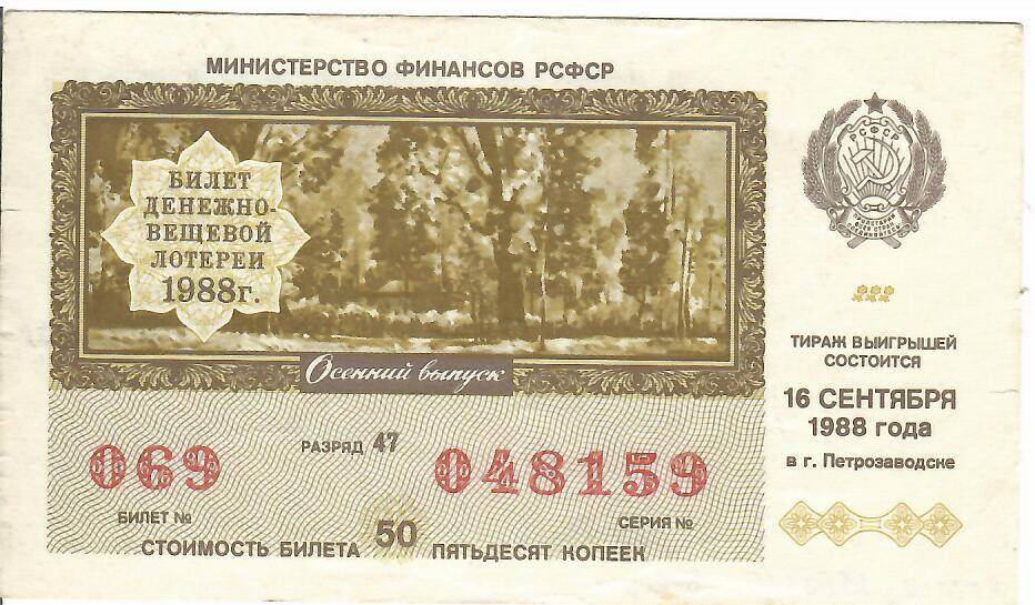 Билет лотерейный денежно-вещевой лотереи Осенний выпуск 1988 года № 069 серия 048159