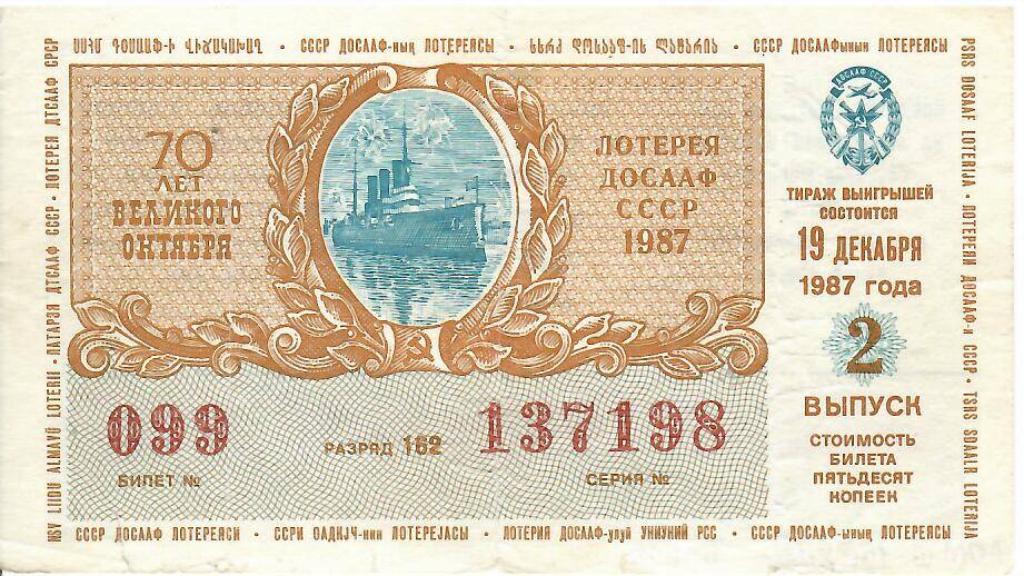 Билет лотерейный лотереи ДОСААФ СССР 1987 года № 099 серия 137198