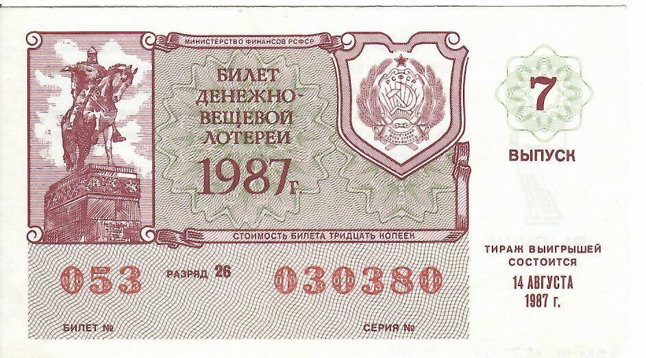 Билет лотерейный денежно-вещевой лотереи 1987 года № 053 серия 030380
