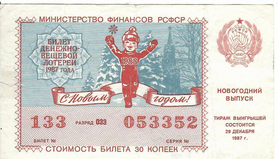 Билет лотерейный денежно-вещевой лотереи Новогодний выпуск 1987 года № 133 серия 053352