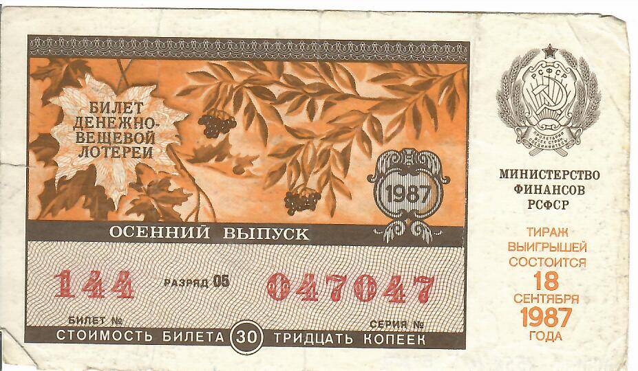 Билет лотерейный денежно-вещевой лотереи Осенний выпуск 1987 года № 144 серия 047047
