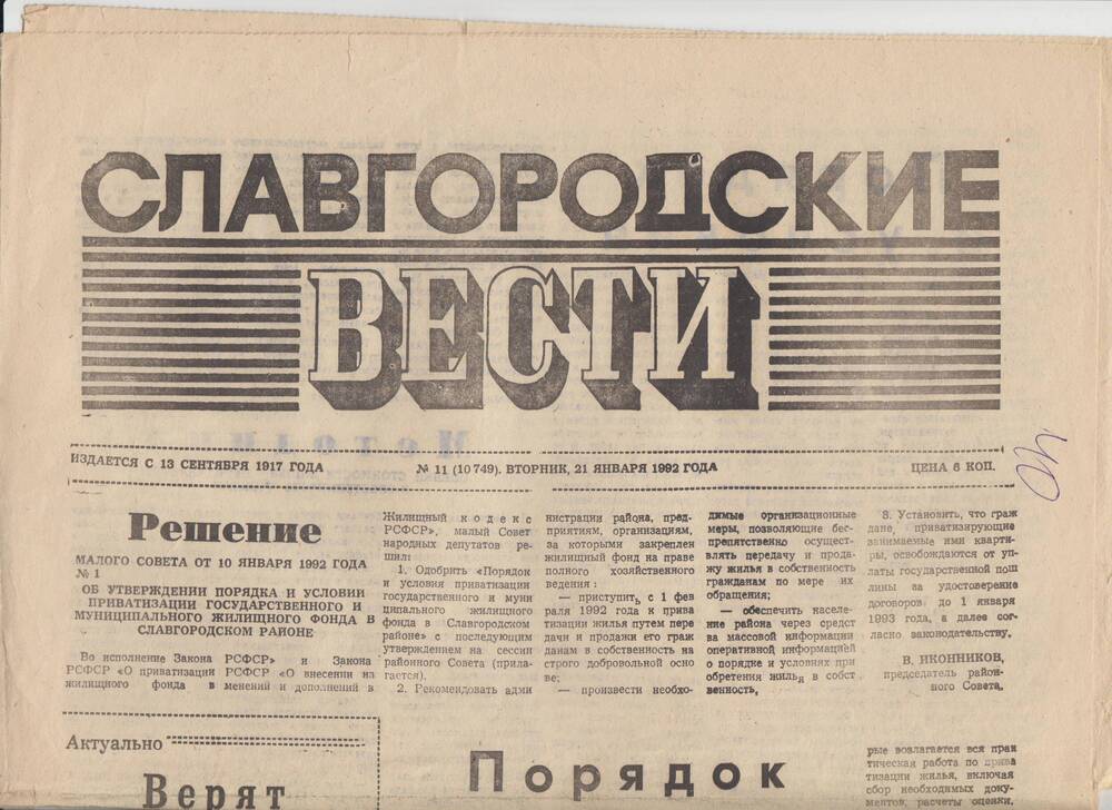 Газета «Славгородские вести» от 23.01.1992 года