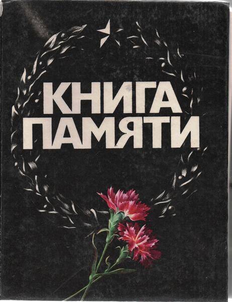 Книга памяти Красноярского края. Том I.