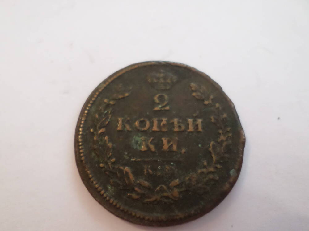 Монета 2 копейки 1813 года.