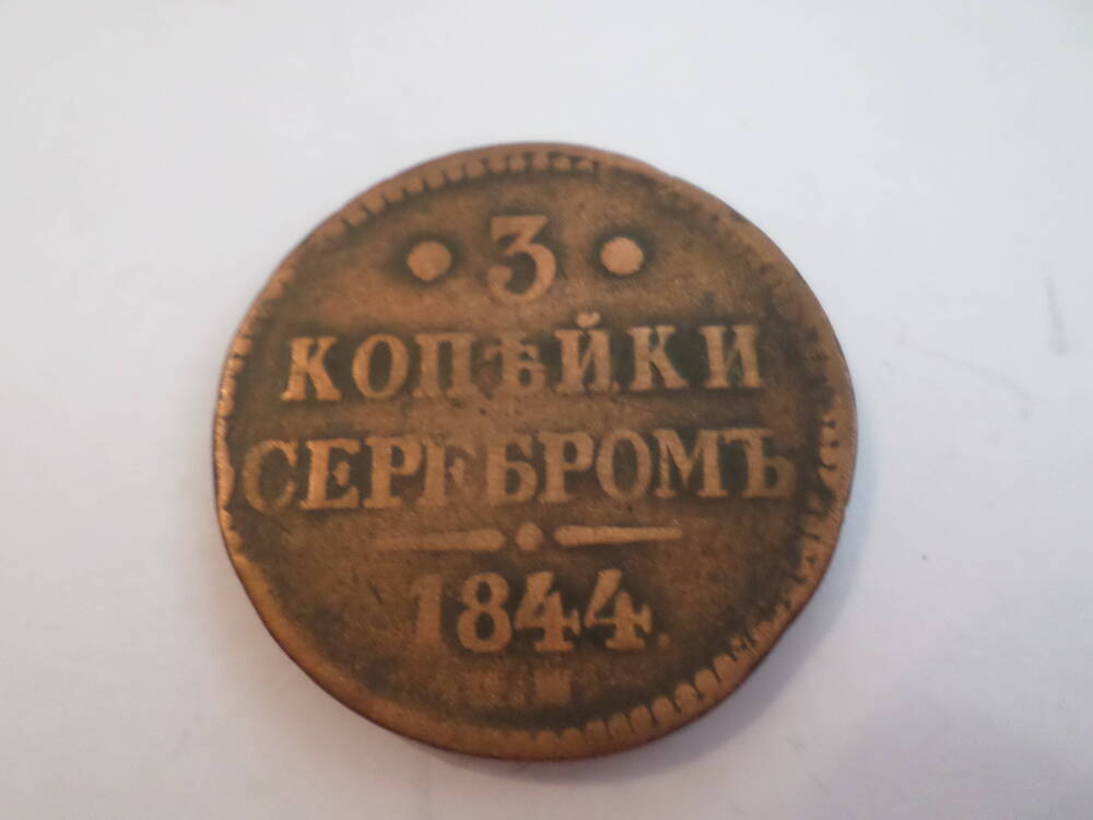 Монета 3 копейки 1844 года.