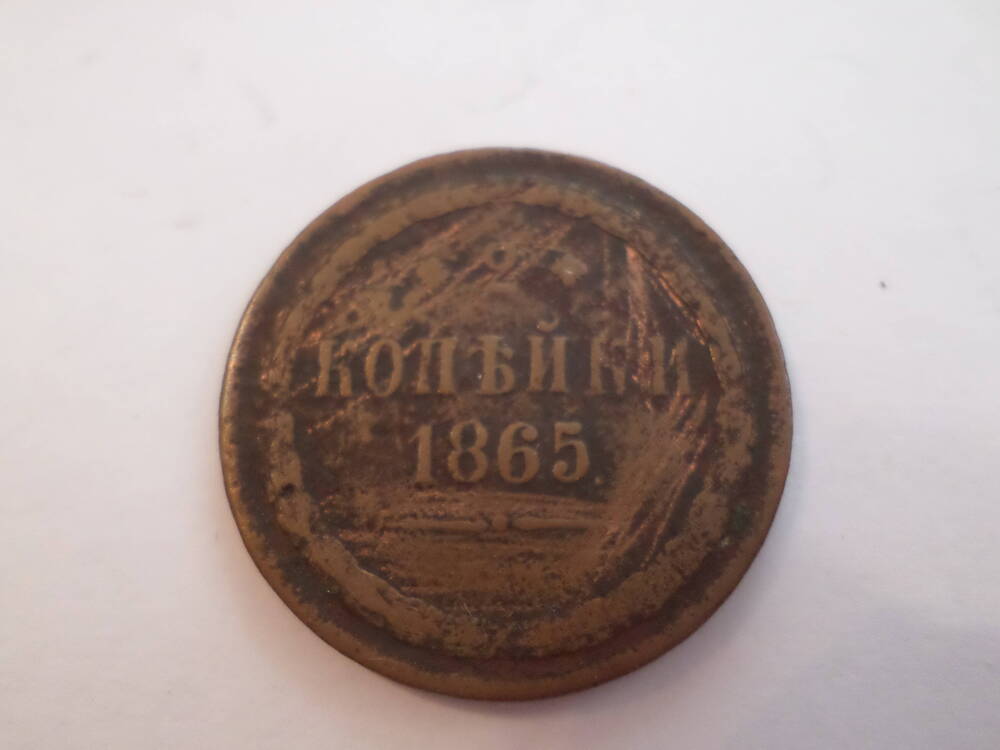 Монета 2 копейки 1865 года.