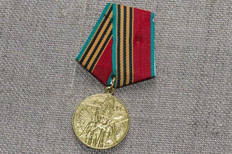 Медаль «Сорок лет победы в ВОв 1941-1945 гг»