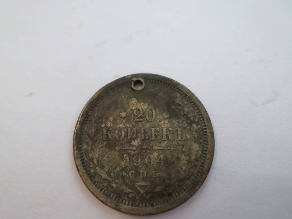 Монета 20 копеек 1904 года.