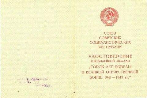 Удостоверение к медали «40 лет победы в ВОв  1941-1945 гг» на имя Лобовикова Виктора Тимофеевича