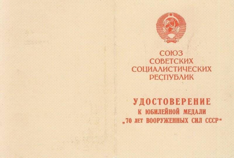 Удостоверение к медали «70 лет вооруженных сил СССР» на имя Лобовикова Виктора Тимофеевича