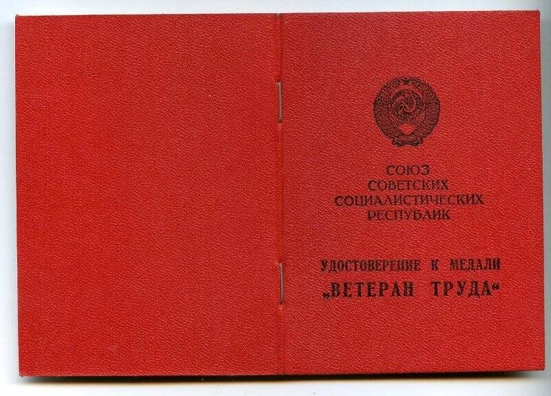 Удостоверение к медали «Ветеран труда» на имя Лобовикова Виктора Тимофеевича