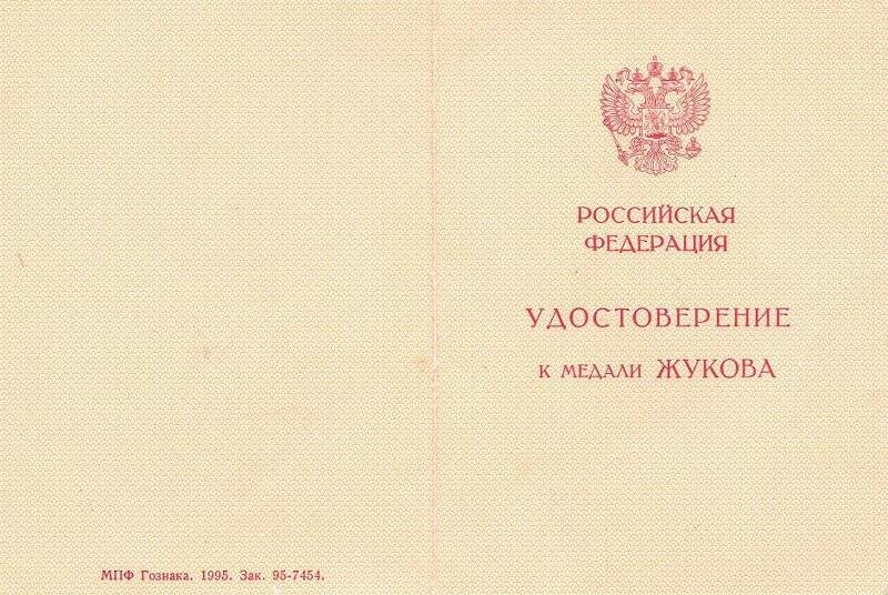 Удостоверение к медали Жукова на имя Лобовикова  Виктора Тимофеевича.