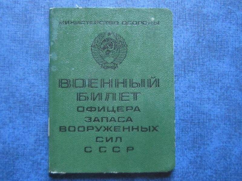 Военный билет офицера запаса вооруженных сил СССР на имя Лобовикова Виктора Тимофеевича