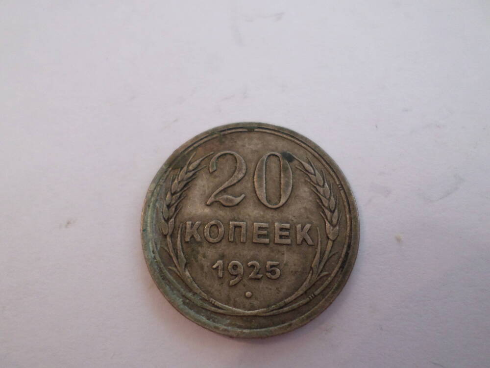 Монета 20 копеек 1925 года.