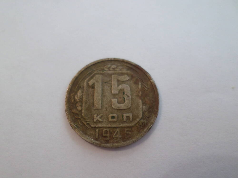 Монета 15 копеек 1946  года.