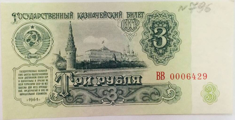 Государственный казначейский билет № ВВ 0006429 Три рубля,1961 год, СССР