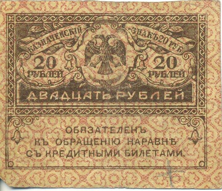 Казначейский знак (керенка) 20 рублей образца 1917 года