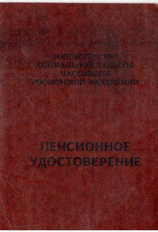 Пенсионное удостоверение. Ковлешенко К.Г.