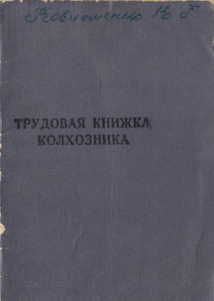 Трудовая книжка колхозника. Ковлешенко К.Г.