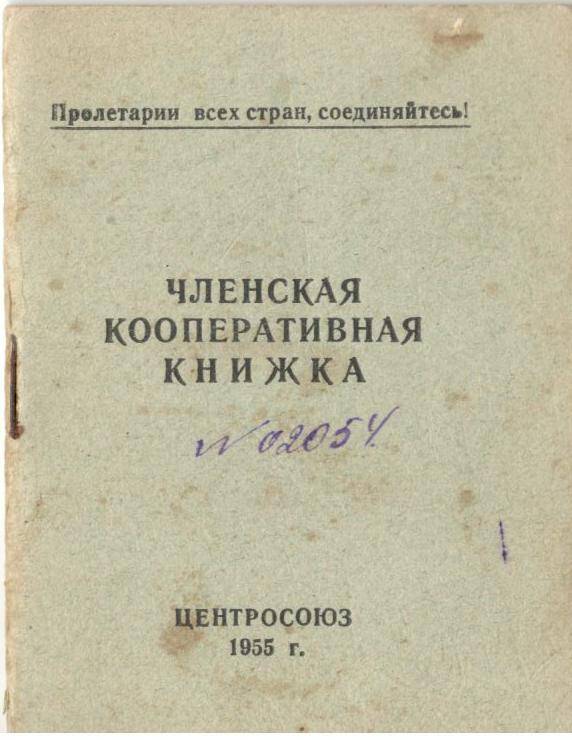 Членская кооперативная книжка. Шестакова М.И.